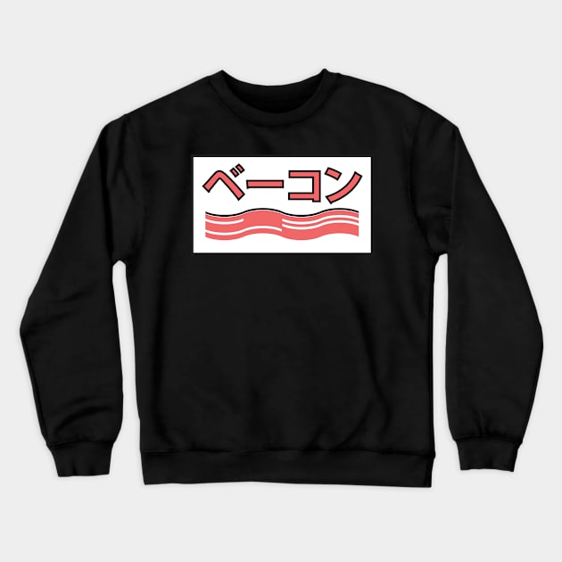 Bacon Crewneck Sweatshirt by SimoMetal